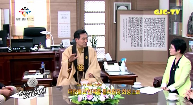 [GJCTV] 대한불교 진각종 통리원장 회성 정사 파워 인터뷰 | 동영상