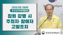 집회 강행 시 주최자·