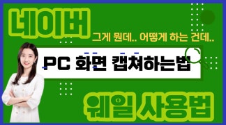 네이버 PC 화면 캡쳐사용법 (네이버 웨일 사용)