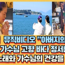 [박서진][아버지의바다][구리점집] 뮤직비디오 “아버지의바다” 박서진 가수님 고향 바다