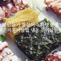 문어숙회 만들기 돌문어숙회 맛있게먹는법 묵은지문어 냉동문어삶는법손님초대음식 요리