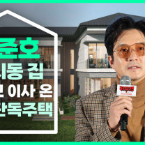 정준호가 공개한 세컨하우스 "집 앞이 골프장" [누구집]