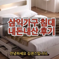 삼익가구 퀸사이즈침대크기 만족도 최상!