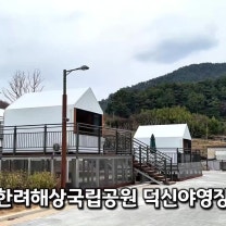 남해 한려해상국립공원 덕신야영장 남해 캠핑장 추천