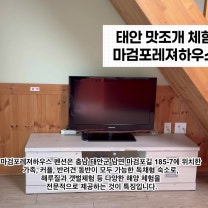 서해안 펜션 태안 맛조개 체험 안면도 조개잡이 조개캐기 꽃게 해루질 마검포레져하우스