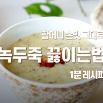 녹두죽 끓이는법 여름보양식