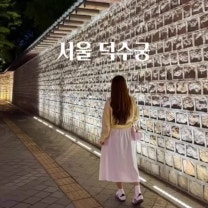 서울 야간 데이트 드라이브 코스 중구 가볼만한곳 덕수궁 돌담길 밤의석조전 야간개장