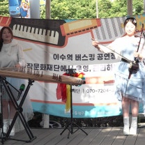 신나는연주 . 찐이야 영탁 노래 커버 - 예랑빛나 퓨전국악 국악자매 - 동작아트라이브 이수역버스킹 .
