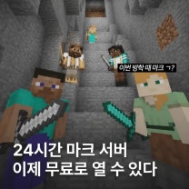 24시간 마크 서버를 무료로 열 수 있다?