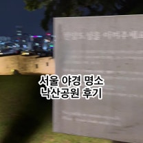 서울 야간 드라이브 코스 야외 데이트 야경 추천 낙산공원