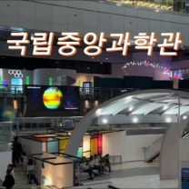 대전국립중앙과학관 대전어린이과학관 관광 대전당일치기코스