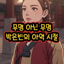 무명 아닌 무명, 박은빈의 아역 시절