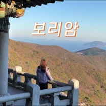 남해드라이브코스 남해볼거리 금산 남해보리암 경남절 전국유명사찰