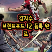 김지수, 브렌트포드 1군 등록 완료