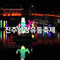 진주남강유등축제 진주유등축제