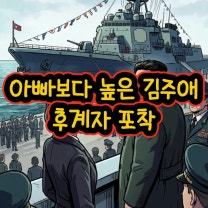 아빠보다 높은 김주애, 후계자 포착