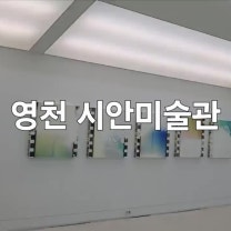영천 시안미술관 영천 여행