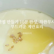 푸딩계란찜 만들기 육수 없이 홍게백간징 차완무시 레시피 부드러운 계란찜 만드는법