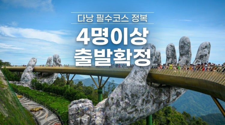 [출발확정 다낭 5일 시내 4성호텔 바나힐 테마파크 호이안 야경투어 전신마사지 씨푸드 1