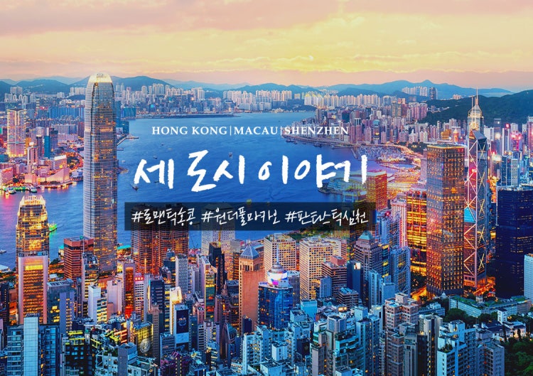 프리미엄 국적기대한항공 탑승 [세나라 완전정복 마카오/홍콩/심천 3박 4일 전일관광 1