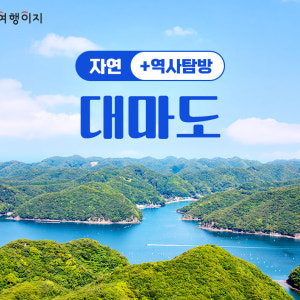부산출발 1박2일 대마도 여행, 역사와 자연이 어우러진 여정