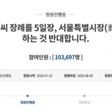 ‘故 박원순 5일장·서