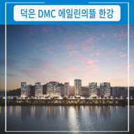덕은 DMC 에일린의뜰 한강 모델하우스 공급정보