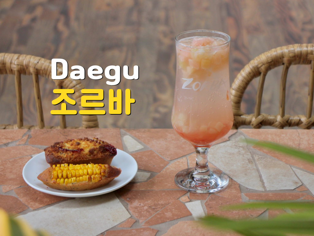 조르바봉산 — 대구 중구 카페/디저트