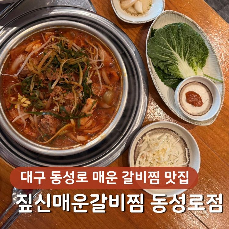 짚신매운갈비찜 — 대구 북구 한식