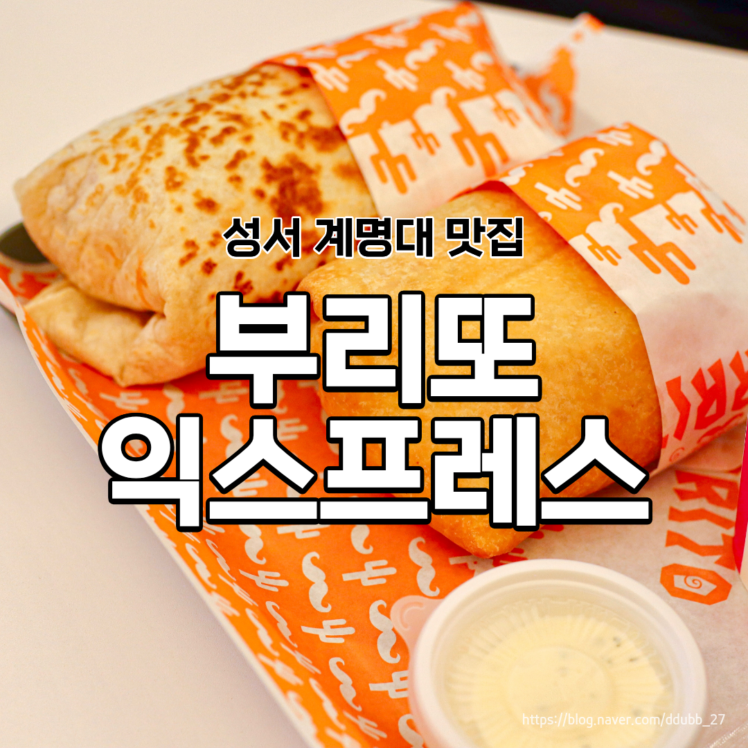 부리또익스프레스 — 대구 북구 양식