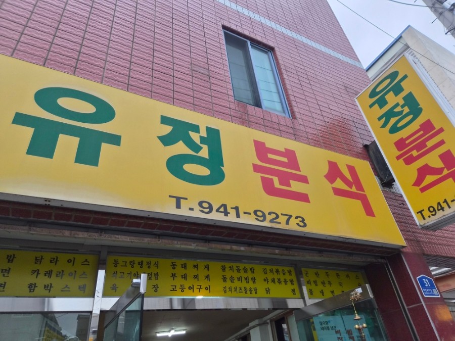 유정분식 — 대구 북구 분식