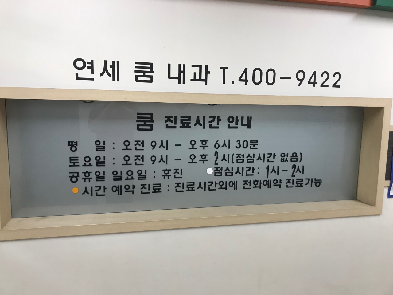 Je recommande la clinique Yonsei Kumneun à la station Garak Market~