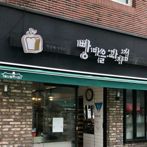 빵마을 사진