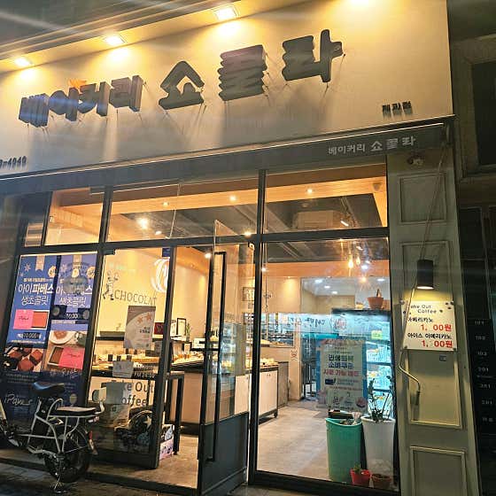 베이커리쇼콜라 사진