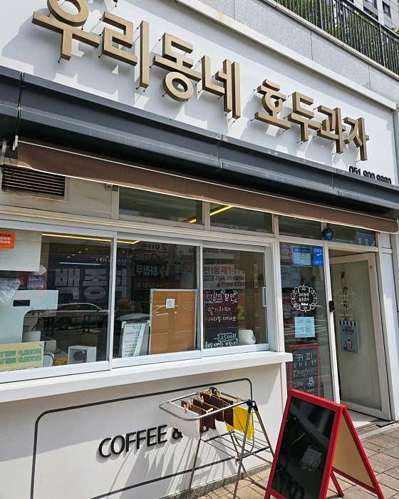 우리동네 호두과자 사진