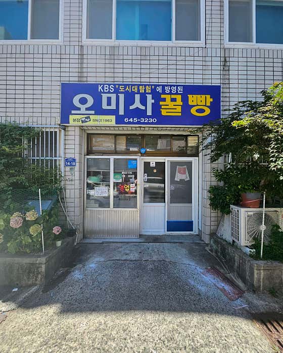 오미사꿀빵 사진