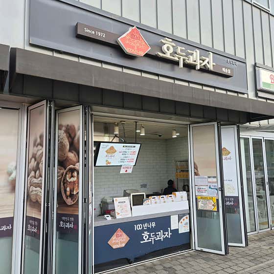 매하호두과자 매송점 사진