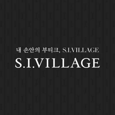 S.I.VILLAGE 온라인 서포터즈 1기 모집! | 블로그