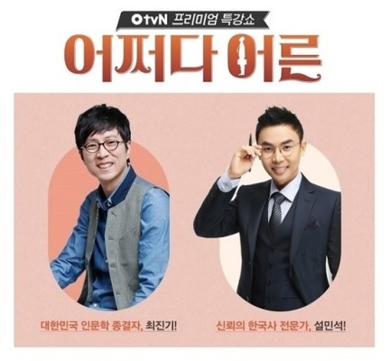 '어쩌다 어른' 최진기·설민석 특강쇼 진행…5월 5일 첫방송 | 포토뉴스