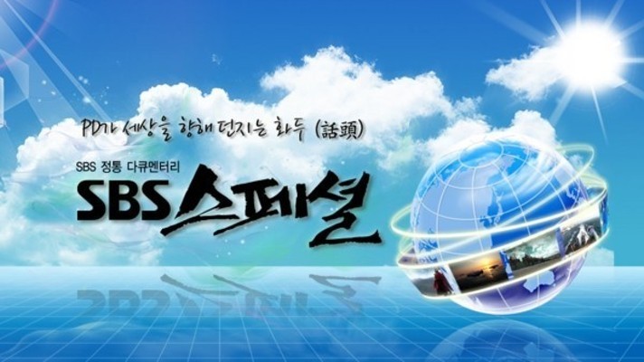 〈SBS 스페셜〉 5일 예고-해녀삼춘과 아마짱 | 포토뉴스