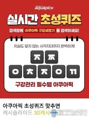 아쿠아픽 구강세정기 캐시슬라이드 초성퀴즈 정답은? | 포토뉴스