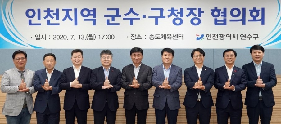 연수구청장 "10개 군·구 상생발전 혼신" | 포토뉴스
