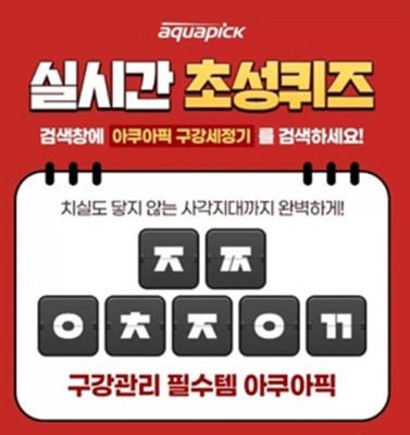 아쿠아픽 구강세정기 캐시슬라이드 초성퀴즈 정답 공개 | 포토뉴스