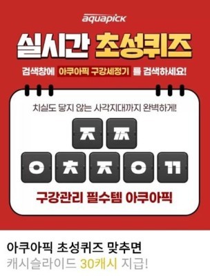 '아쿠아픽 구강세정기 ㅈㅉㅇㅊㅈㅇㄲ' 캐시슬라이드 깜짝 초성 퀴즈의 정답은 무엇? | 포토뉴스
