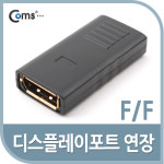 COMS(컴스) 디스플레이 포트 젠더/G2762/연장 (F/F) : 이앤디몰