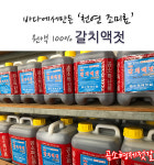 곰소젓갈 갈치 액젓 4L(5kg) 멸치액젓 까나리 가자미 천연조미료 부안젓갈 택배 : 곰소형제젓갈