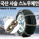 [국산사슬] 20.5R-25 제설차 사슬 스노우체인 MADE IN KOREA : 네바퀴닷컴