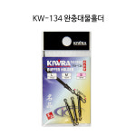 키우라 KW-134 완충대물홀더 : 다솔낚시분당