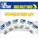 루어팩토리 텍사스싱커 브라스블릿싱커 LFS-301 : 다솔낚시분당