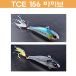 탑캐스팅 TCE156 TCS156 농어용 바이브 하드베이트 : 다솔낚시분당